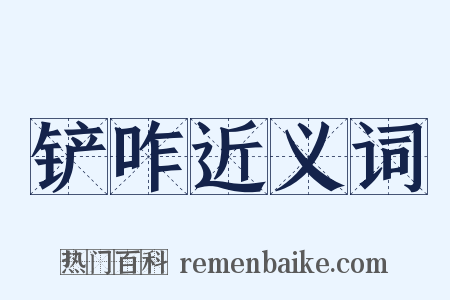 铲咋近义词是什么意思的图片